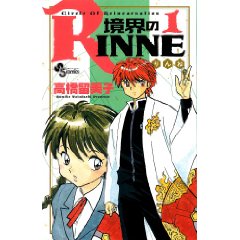 境界のRINNE