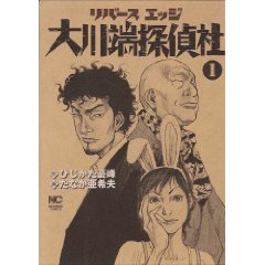 リバースエッジ 大川端探偵社