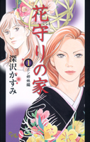 花守りの家