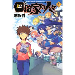 四稲家の人々