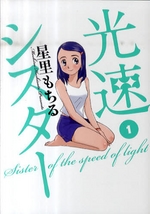 光速シスター