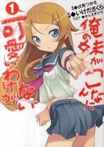 俺の妹がこんなに可愛いわけがない