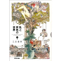 乱と灰色の世界