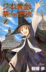 ジオと黄金と禁じられた魔法