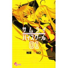 サムライ☆ハイスクール
