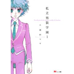 私立男装学園