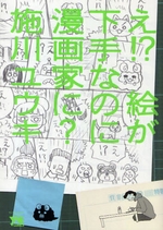 え!?絵が下手なのに漫画家に? (ヤングチャンピオンコミックス)