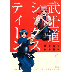 武士道シックスティーン