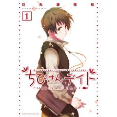 ちびさんデイト 1 (バーズコミックスデラックス)