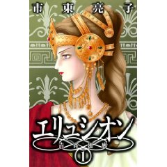 エリュシオン-青宵廻廊 1