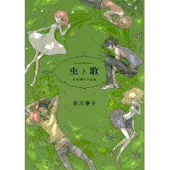 虫と歌 市川春子作品集 (アフタヌーンKC)
