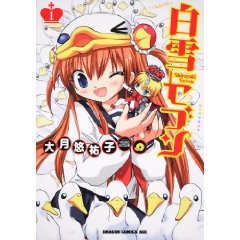 白雪セブン 1 (ドラゴンコミックスエイジ お 1-1-1)