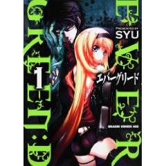 エバーグリード EVERGREEN:D 1 (ドラゴンコミックスエイジ し 3-1-1)