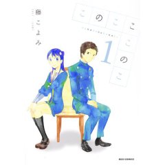 このこここのこ 1 (IDコミックス REXコミックス)