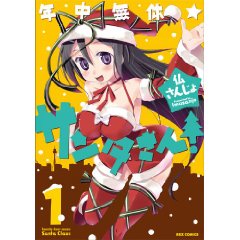 年中無休☆サンタさん 1 (IDコミックス REXコミックス)