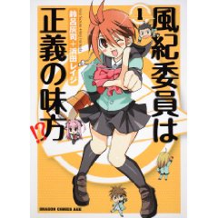 風紀委員は正義の味方!? 1 (ドラゴンコミックスエイジ す 2-1-1)