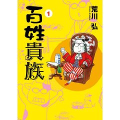 百姓貴族 (ウィングス・コミックス・デラックス) (WINGS COMICS)