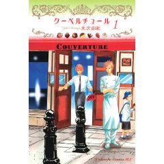 クーベルチュール 1 (Be・Loveコミックス)