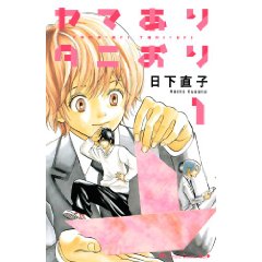 ヤマありタニおり 1 (講談社コミックスキス)