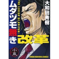 ムダヅモ無き改革 (近代麻雀コミックス)