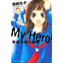 マイヒーロー! 1 (講談社コミックスフレンド B)