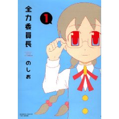 全力委員長(1) (バンブー・コミックス)