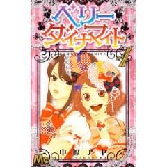 ベリーダイナマイト 1 (マーガレットコミックス)