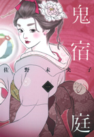 鬼宿の庭 1
