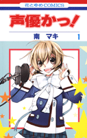 声優かっ! 1 (花とゆめCOMICS)
