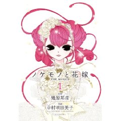 ノケモノと花嫁 THE MANGA ~第一巻