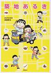 築地あるき