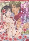 下僕はセレブリティ 1 (Feelコミックス Duoセレクト)