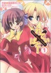れでぃ×ばと! 1