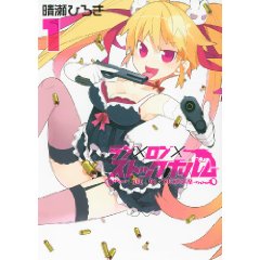 ラブ×ロブ×ストックホルム 1 (ガンガンコミックスJOKER)