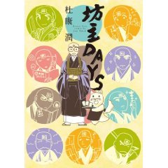 坊主DAYS (ウィングス・コミックス・デラックス) (WINGS COMICS)