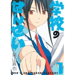 学校のせんせい 1 (ガンガンコミックスONLINE)