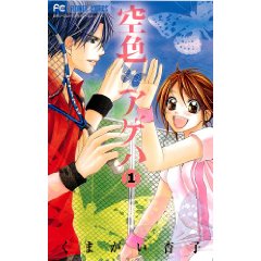 空色アゲハ 1 (少コミフラワーコミックス)