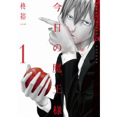 今日の魔王様