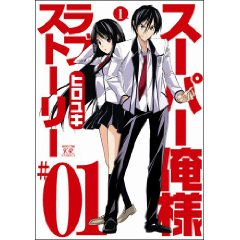 スーパー俺様ラブストーリー (1) (まんがタイムKRコミックス ギアシリーズ)