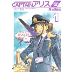 CAPTAINアリス 1 (イブニングKC)