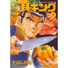 極食キング 1巻 (ニチブンコミックス)