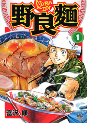 野良麺 1巻 (ニチブンコミックス)