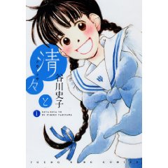 清々と 1巻 (ヤングキングコミックス)