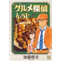 グルメ探偵りょうじ 1巻 (ニチブンコミックス)