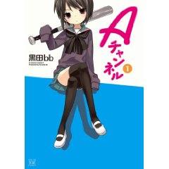 Aチャンネル (1) (まんがタイムKRコミックス)