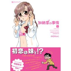 加納家の事情 上 (マンサンコミックス)