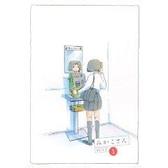 みかこさん 1巻 (KCデラックス)
