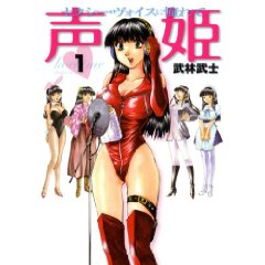 声姫 1 (芳文社コミックス)