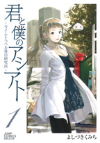 君と僕のアシアト~タイムトラベル春日研究所 1 (ジャンプコミックスデラックス)