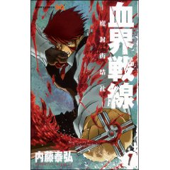 血界戦線-魔封街結社 1 (ジャンプコミックス)